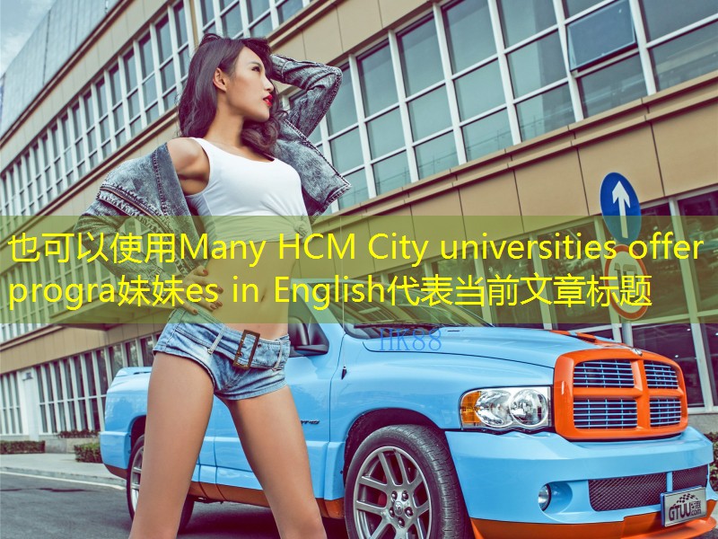 Many HCM City universities offer progra妹妹es in English