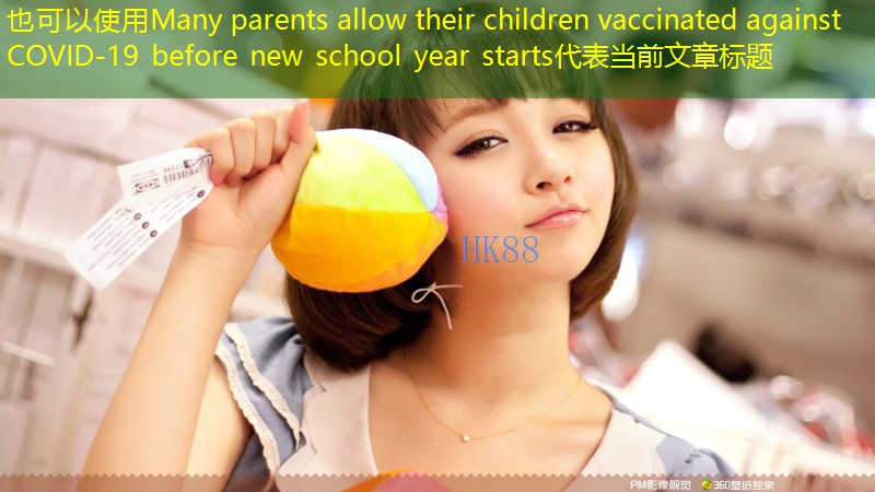 Many parents allow their children vaccinated against COVID-19 before new school year starts